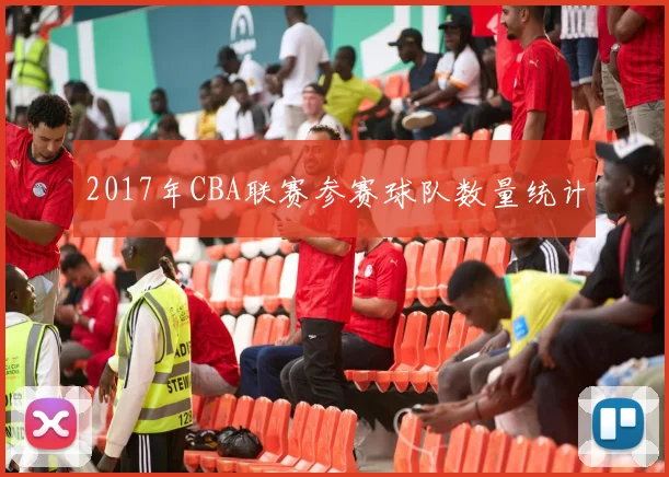 2017年CBA联赛参赛球队数量统计