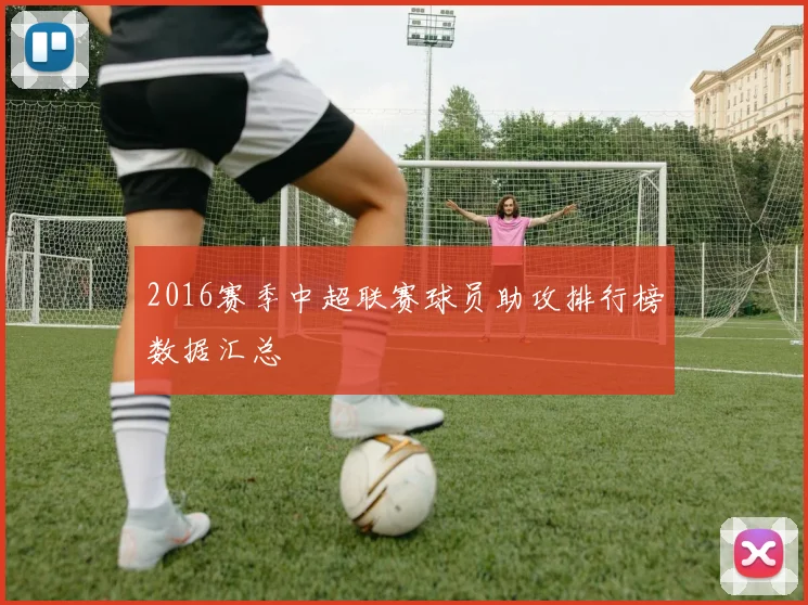 2016赛季中超联赛球员助攻排行榜数据汇总