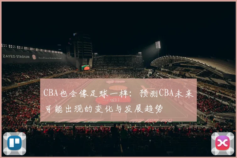 CBA也会像足球一样：预测CBA未来可能出现的变化与发展趋势